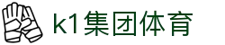 k1集团(体育股份有限公司)-十年品牌 值得信赖